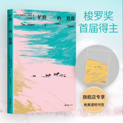 【现货】旷野的慰藉 梭罗奖首届得主 与珍·古道尔、罗伯特麦克法/伦并肩的文学遗珠 自然文学经典 低物欲生活 用自然疗愈内心