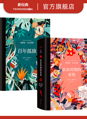 百年孤独 插图纪念版 + 霍乱时期的爱情 插图纪念版 加西亚 马尔克斯 代表作 收藏典藏版 新经典旗舰店正版图书
