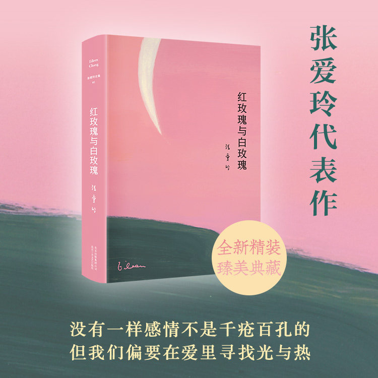 合作(经典)【旗舰店正版】红玫瑰与白玫瑰 张爱玲 经典代表作
