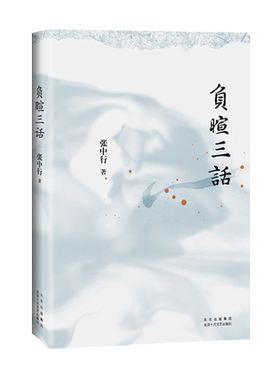 负暄三话（与季羡林、金克木并称“燕园三老”，张中行人文随笔经典！安居“都市柴门”，追忆觉醒年代的北大往事。）
