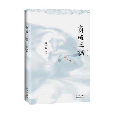 负暄三话（与季羡林、金克木并称“燕园三老”，张中行人文随笔经典！安居“都市柴门”，追忆觉醒年代的北大往事。）