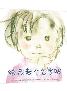 给我起个名字吧  谷川俊太郎  岩崎千弘  语言启蒙  童谣绘本 审美启蒙  表达力  想象力  创造力  3岁以上  精装