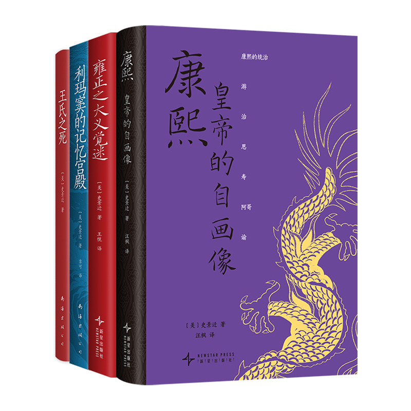 史景迁 中国历史套装4册 康熙 皇帝的自画像 雍正之大义觉迷 王氏之死 利玛窦的记忆宫殿