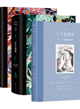 拉美文学经典插图版套装 百年孤独 + 霍乱时期的爱情 + 二十首情诗和一首绝望的歌 马尔克斯 聂鲁达代表作