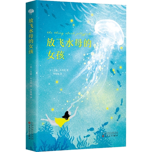 放飞水母的女孩   时代周刊十佳童书 亚马逊编辑严选年度好书 正版 儿童文学 7-10岁 11-14岁 青春期 宇宙奥秘