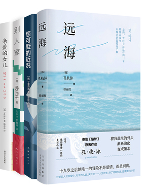 当代韩国文学 4册套装 孔枝泳 远海 亲爱的女儿 您可疑的近况 别人家 孙元平 诺贝尔文学奖得主韩江素食者同类推荐