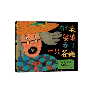 有个老婆婆吞了一只苍蝇 3-6岁 凯迪克大奖 西姆斯·塔贝克 童谣绘本 爱心树