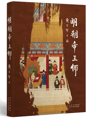 明朝帝王师（第六届茅盾文学奖得主  《张居正》作者熊召政明史随笔）