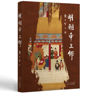 明朝帝王师（第六届茅盾文学奖得主  《张居正》作者熊召政明史随笔）