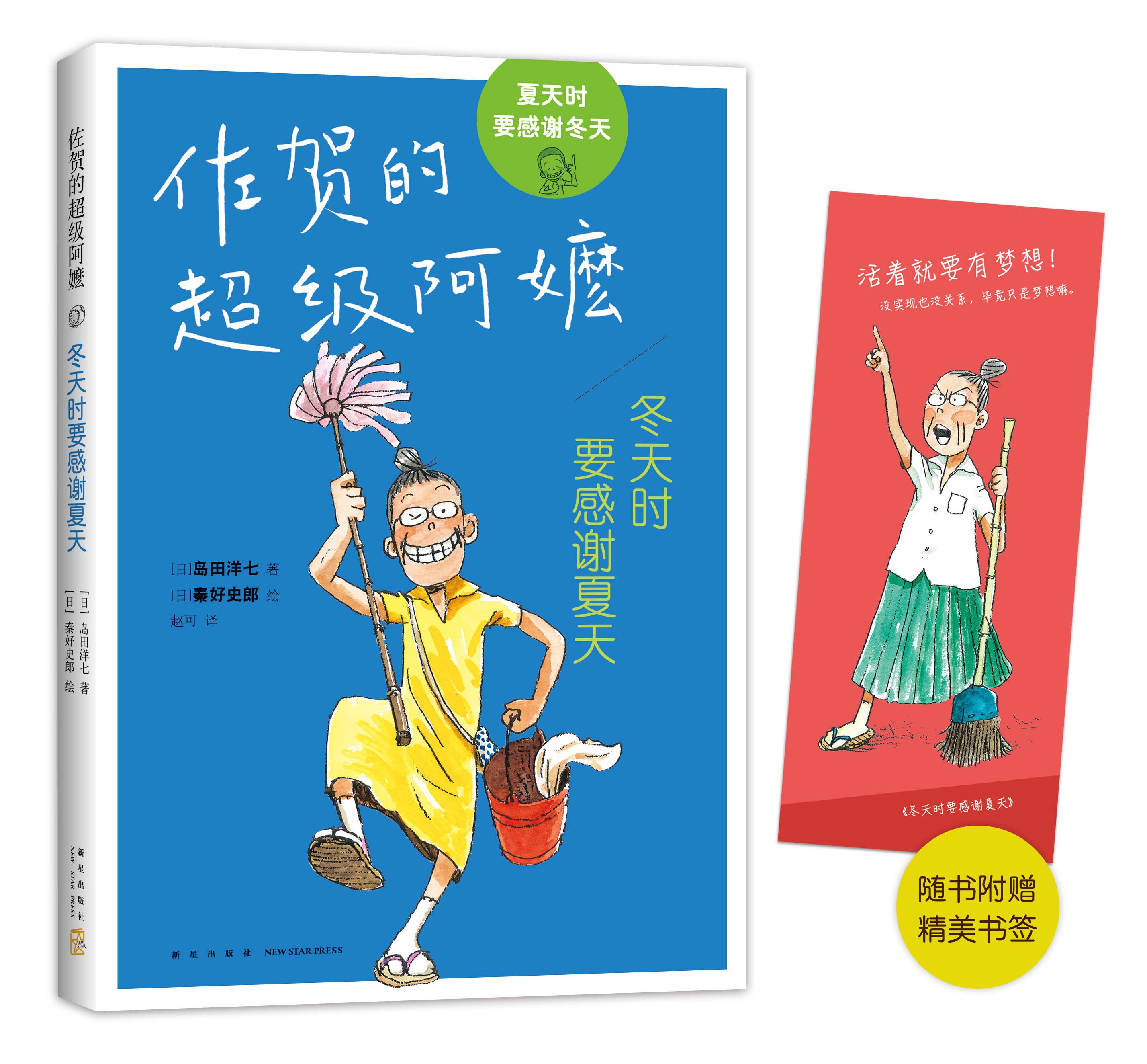 冬天时要感谢夏天 岛田洋七  秦好史郎  佐贺的超级阿嬷青少版  正版 儿童文学  7-11岁