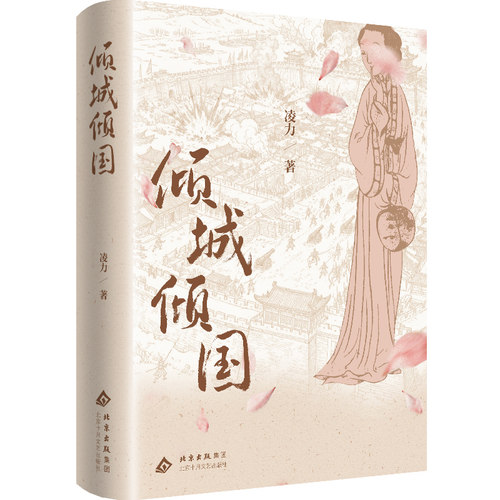倾城倾国（茅盾文学奖获得者  凌力  毕生巨著 明朝276年基业一朝倾覆）