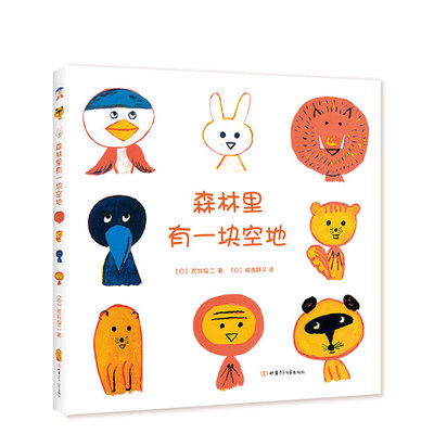 qg森林里有一块空地  荒井良二著  猿渡静子译  想象力 创造力