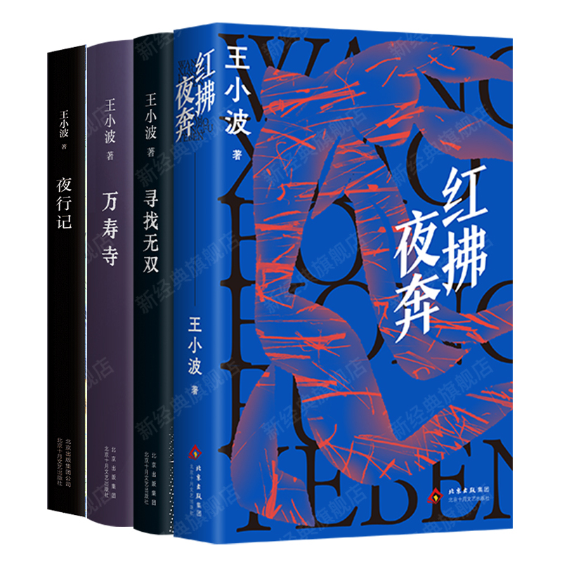 王小波历史传奇故事 4册套装 红拂夜奔 万寿寺 寻找无双 夜行记 经典文学小说短篇集