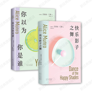 艾丽丝门罗 你以为你是谁 + 快乐影子之舞 诺贝尔文学奖得主短篇小说成名作 新经典正版