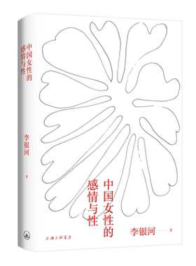 【专享藏书票】 中国女性的感情与性 李银河代表作 二十余年经久不衰 一部真实反映本土国情的女性主义入门读本 性学