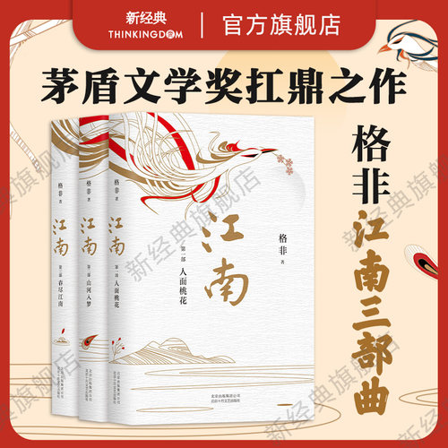 新经典格非江南三部曲全3册