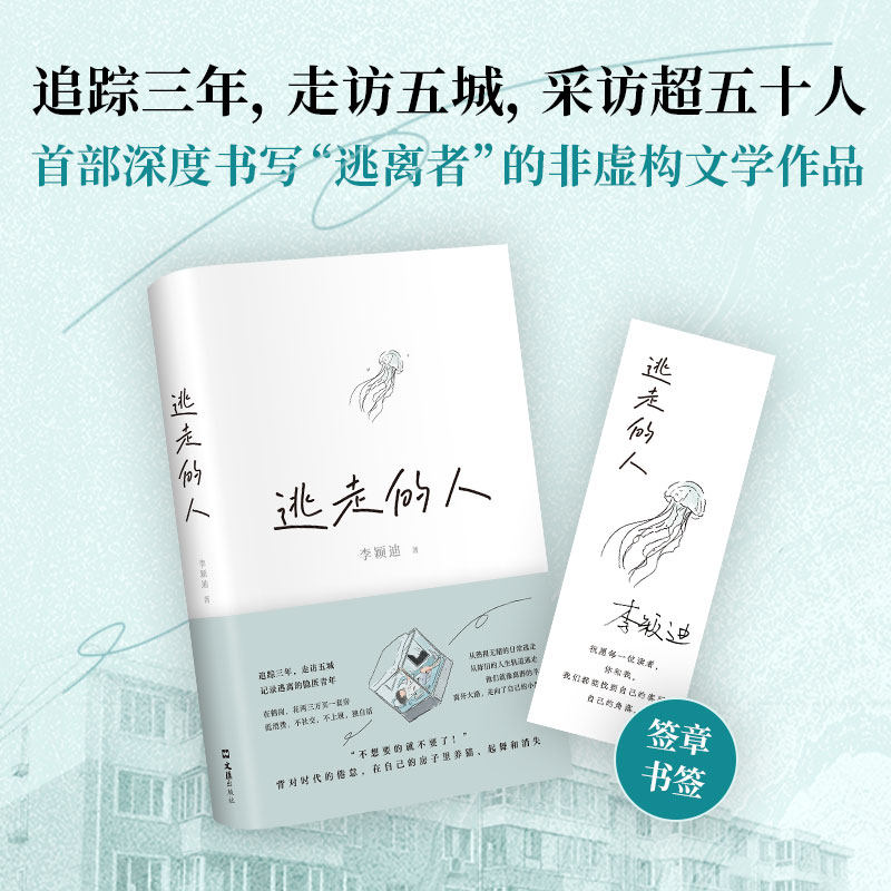 逃走的人 李颖迪 不上班不社交低消费的新型生活 追踪三年探访五城 深入书写鹤岗买房的逃离者许知远杨潇推荐非虚构