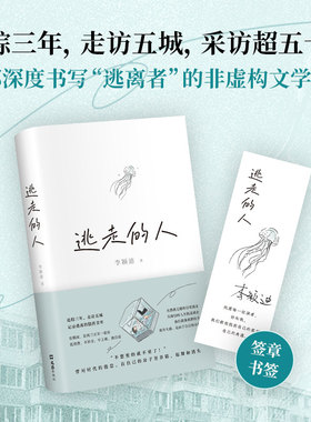逃走的人 李颖迪 不上班不社交低消费的新型生活 追踪三年探访五城 深入书写鹤岗买房的逃离者许知远杨潇推荐非虚构