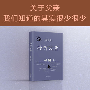 亲情书写 小说家张大春触动心灵 我与父辈朱自清背影巨流河 新经典 聆听父亲 正版 莫言阿城侯孝贤推荐