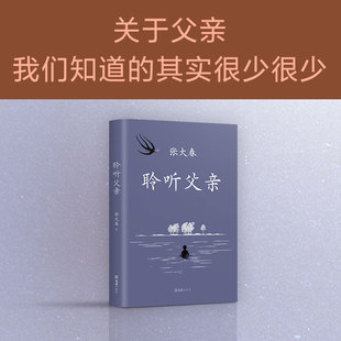 我与父辈朱自清背影巨流河 新经典 小说家张大春触动心灵 亲情书写 莫言阿城侯孝贤推荐 正版 聆听父亲