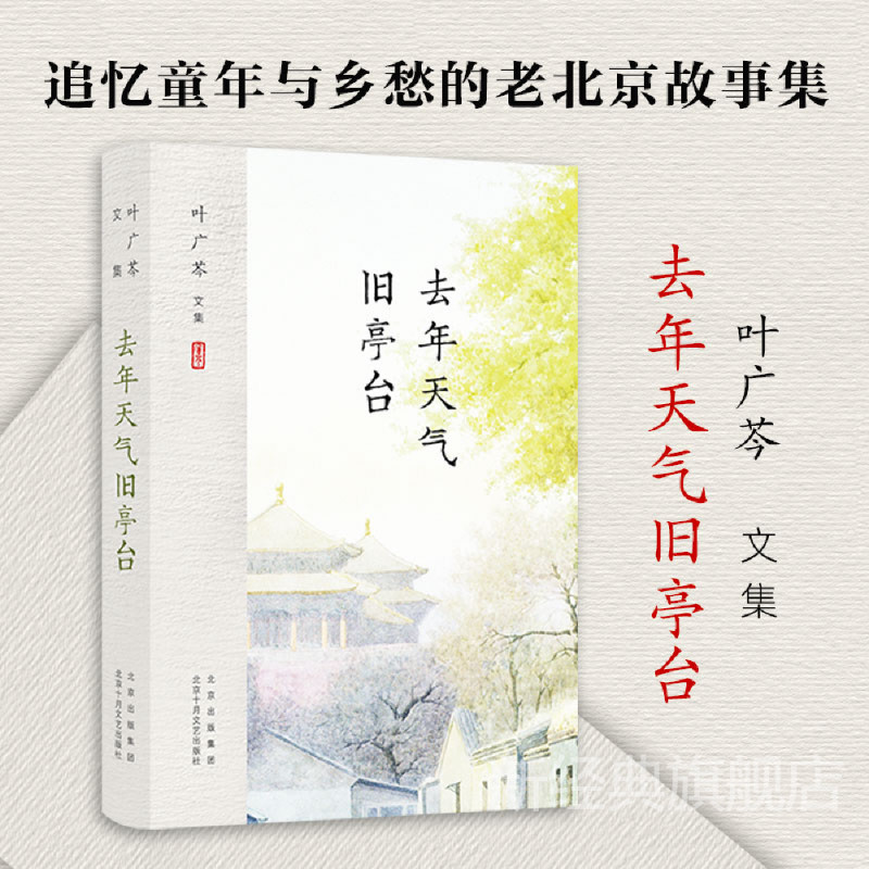 叶广芩文集 去年天气旧亭台（老北京流年深处的烟火人间） 新经典
