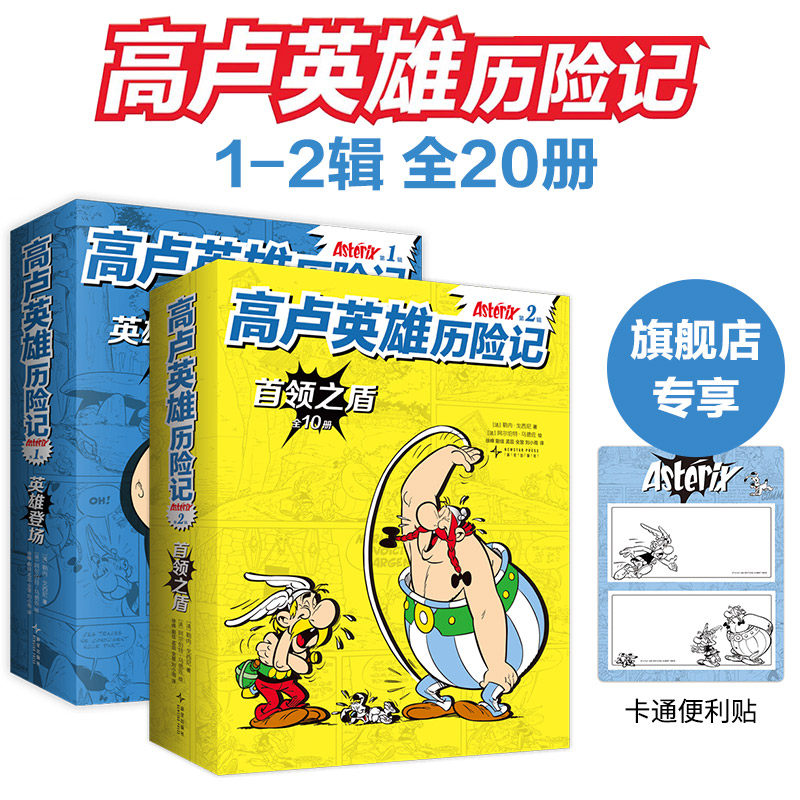 高卢英雄历险记 第1辑+第2辑 系列全20册 经典历史冒险漫画绘本《小淘气尼古拉》作者勒内·戈西尼代表作