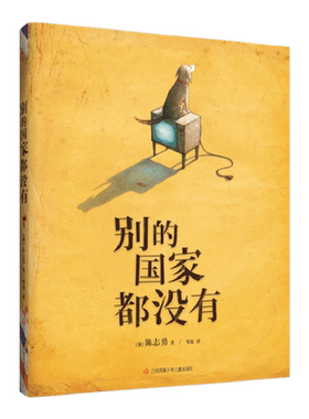 【正版包邮】别的国家都没有 陈志勇 美国图书馆协会杰出儿童图书 超现实主义力作  德国青少年文学奖绘本奖 爱心树
