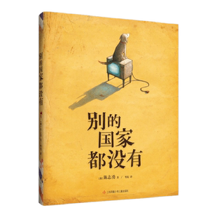 【正版包邮】别的国家都没有 陈志勇 美国图书馆协会杰出儿童图书 超现实主义力作  德国青少年文学奖绘本奖 爱心树