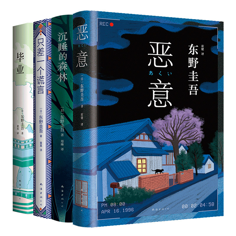 加贺探案集:谎言之茧四部曲 东野圭吾 恶意 沉睡的森林 毕业 只差一个谎言 4册套装 悬疑推理小说