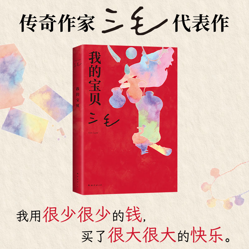 新经典三毛我的宝贝内文全彩