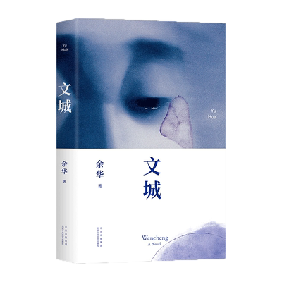 文城【专享藏书票】 余华 2021新书 精装正版 活着兄弟许三观卖血记 现当代文学长篇畅销小说图书 第七天在细雨中呼喊 莫言 新经典