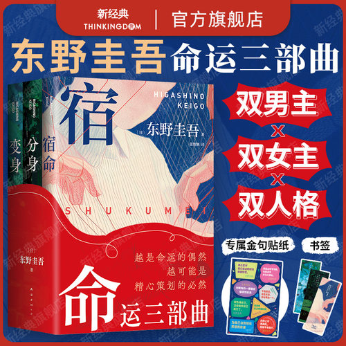【专属腰封+贴纸】东野圭吾 命运三部曲 分身 变身 宿命 3册套装合集 赠书签 新版医学三部曲 你杀了谁白夜行烧脑悬疑推理小说
