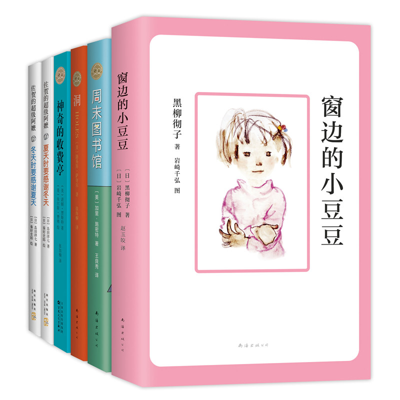 爱心树国际大奖小说 全6册 中小学生课外阅读 窗边的小豆豆 神奇的收费亭 洞 周末图书馆 儿童文学7-10岁11-14岁