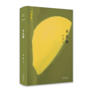 【旗舰店正版】半生缘 张爱玲 2019精装版 传奇流言倾城之恋第一炉香红玫瑰与白玫瑰 现代当代文学小说 新经典包邮