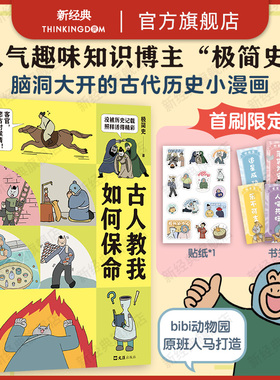 古人教我如何保命 极简史 人气趣味历史漫画首度集结成书 bibi动物园团队打造 生活风吹雨打 凡人自有活法 阅读量破1200万