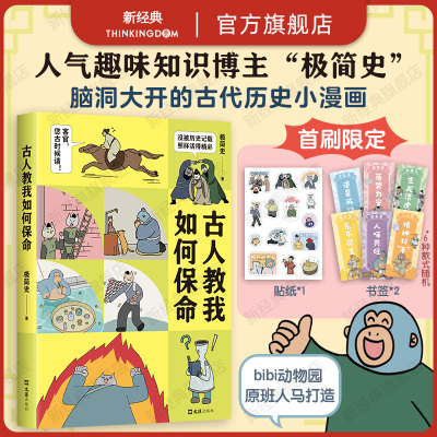 古人教我如何保命 极简史 人气趣味历史漫画首度集结成书 bibi动物园团队打造 生活风吹雨打 凡人自有活法 阅读量破1200万