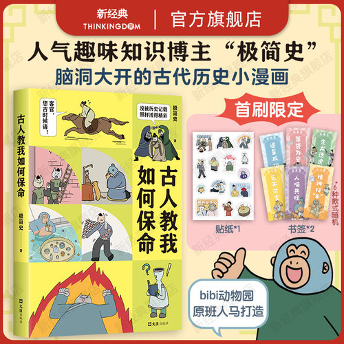 人气趣味历史漫画&ldquo;极简史&rdquo;首度成书