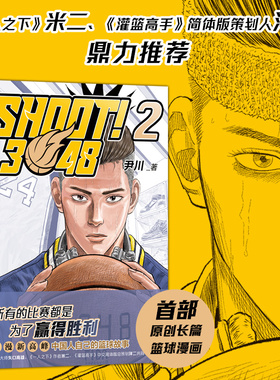 【旗舰店直营】 SHOOT!3048（2） 金海豚剧本银奖  尹川 首部原创长篇热血篮球漫画 精致双封 四色印刷 手绘超燃封面