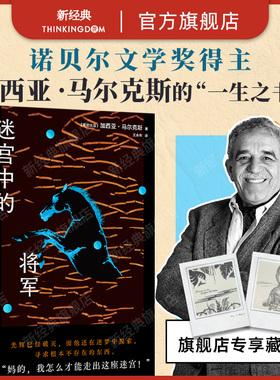 【现货】迷宫中的将军 百年孤独作者的一生之书 新版 诺贝尔文学奖得主马尔克斯致敬历史人物 你渴求的一切都可能是令你困陷的迷宫