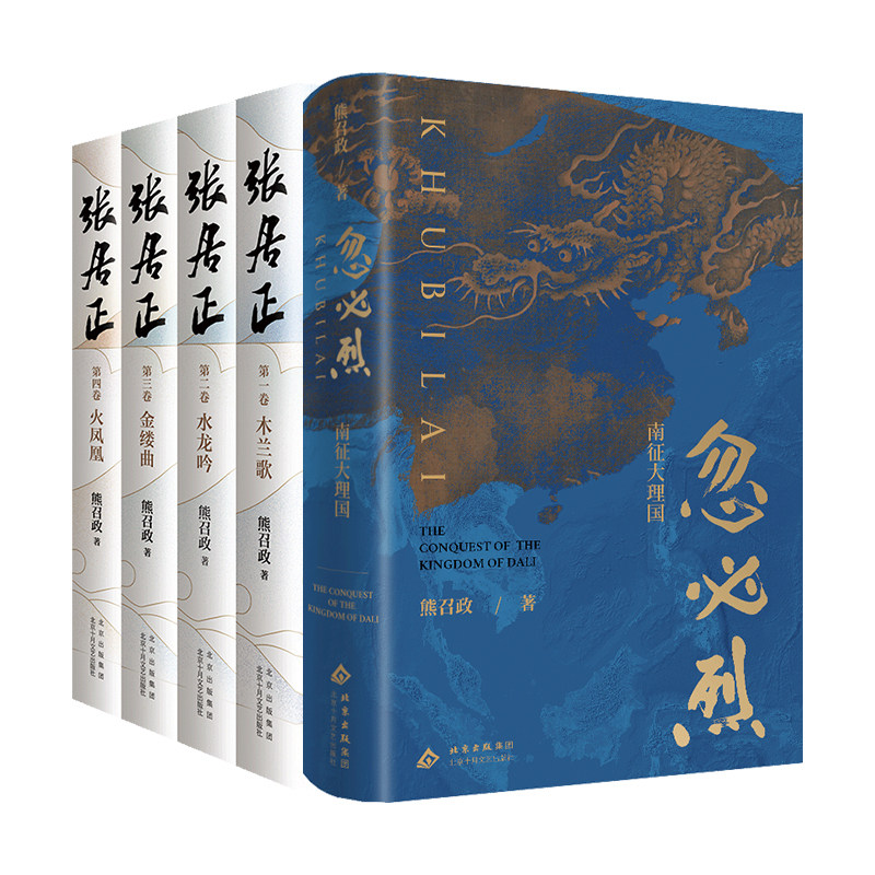 熊召政 忽必烈:南征大理国+张居正(全4册) 历史小说套装 新书 经典代表作 胡歌主演同名影视剧原著