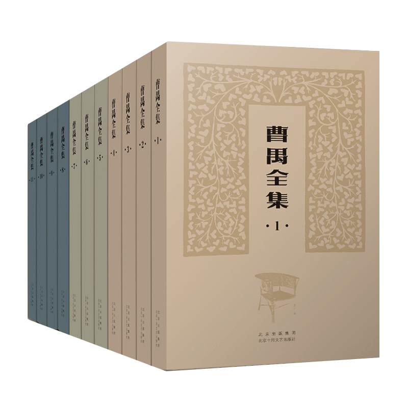 曹禺全集精编精校,精装典藏