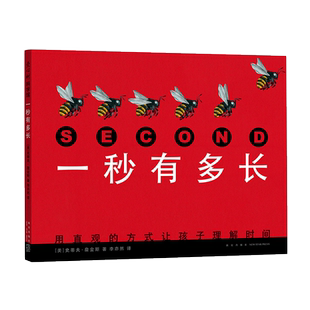【年度十大童书】一秒有多长史蒂夫詹金斯 科普 绘本 时间 动物 自然 凯迪克奖得主趣味秒分时 日周月年 童书 爱心树