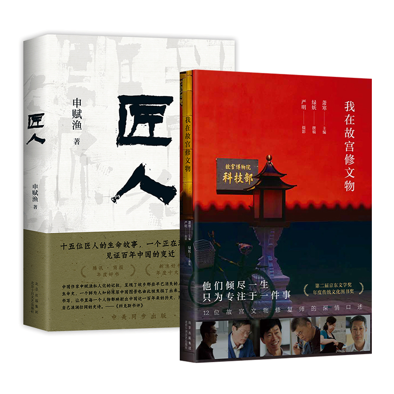 我在故宫修文物 + 匠人 2册套装 文物修复 中华传统文化手艺 萧寒绿妖严明摄影 申赋渔 纪录片