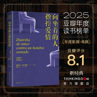 女性独白 现货 向坐着 百年孤独 别具一格之作 作者 人指控爱情 诺贝尔文学奖得主 先锋戏剧剧本 字字锋利 马尔克斯新作