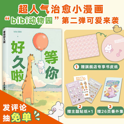 【专享书皮纸+贴纸】bibi动物园：等你好久啦 忍不住想打扰你漫画绘本 “治·愈系天花板” bibi园长 赠番外漫画集