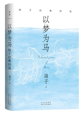 以梦为马 海子经典诗选 纪念海子诞辰60周年典藏版 撒贝宁、毛不易、余秀华推荐 当代诗歌文学诗集