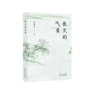 散文的气质（文学批评家孟繁华散文评论集——十八位中国当代散文名家品鉴录）新经典