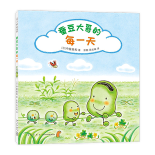 蚕豆大哥的每一天 《蜡笔小黑》作者中屋美和代表作 自然 四季 友谊故事 热爱生活 感受力 幸福感 珍惜时间