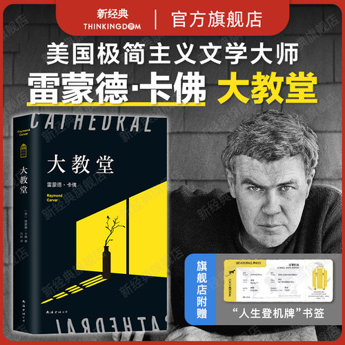 【旗舰店自营】精装正版 大教堂 雷蒙德·卡佛口碑代表作 包邮 村上春树 五条人的挚爱 赠人生登机牌书签 数量有限赠完即止 新经典