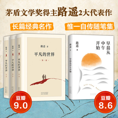 路遥精选集：平凡的世界+早晨从中午开始  代表作  平装 文学 经典  长篇小说 散文 随笔 人生 茅盾文学奖 茅奖 新经典